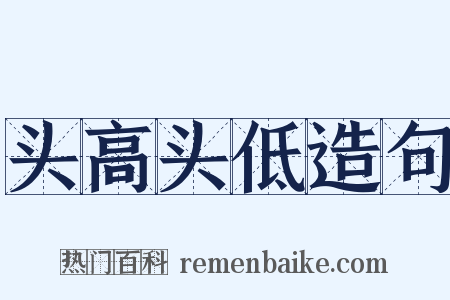 头高头低造句是什么意思的图片